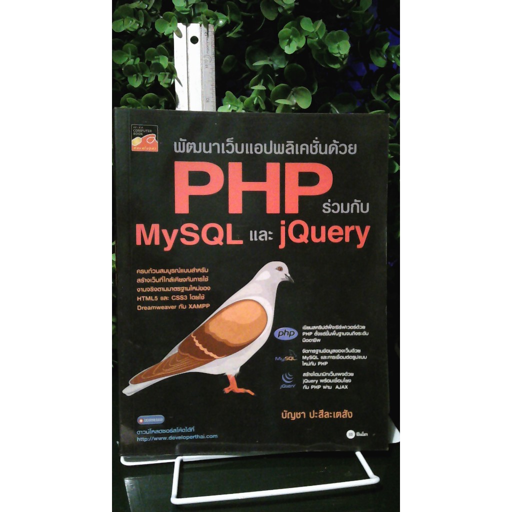 พัฒนาเว็บแอปพลิเคชั่นด้วย PHP ร่วมกับ MySQLและ jQuery_734 หน้า_(หายาก-พร้อมส่ง)