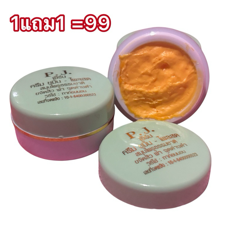 ครีมขมิ้น pj ของเเท้