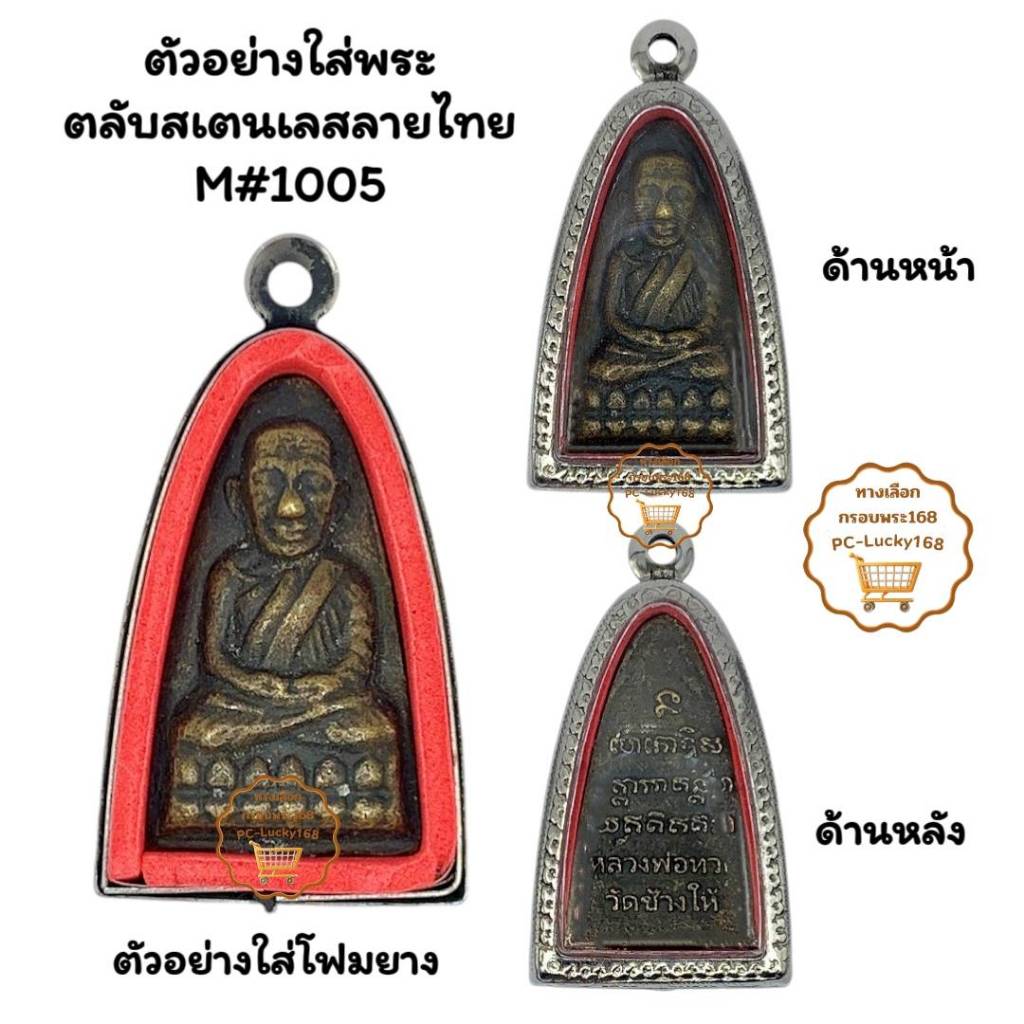 M#1005 ตลับพระ/กรอบพระสเตนเลสลายไทย ใส่ปูทวดหลังหนังสือใหญ่ ปี05 **ขนาดที่ใส่สวย 2.1*3.6  ซม**