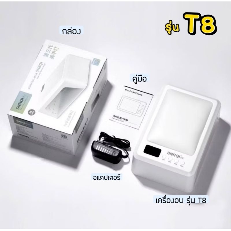 ส่งด่วนกทม● เครื่องอบ​เล็บเจล SNRQI T8 72 วัตต์​