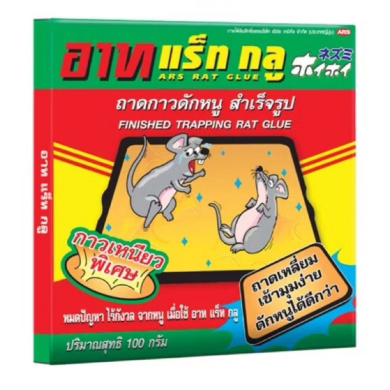 🐀ARS RAT GLUE⚠️ เหยื่อกำจัดหนูสำเร็จรูป ถาดกาวดักหนูสำเร็จรูป 100 g. ยาเบื่อหนู กาวดักหนู กาวเหนียวพิเศษ อาท แร็ท กลู