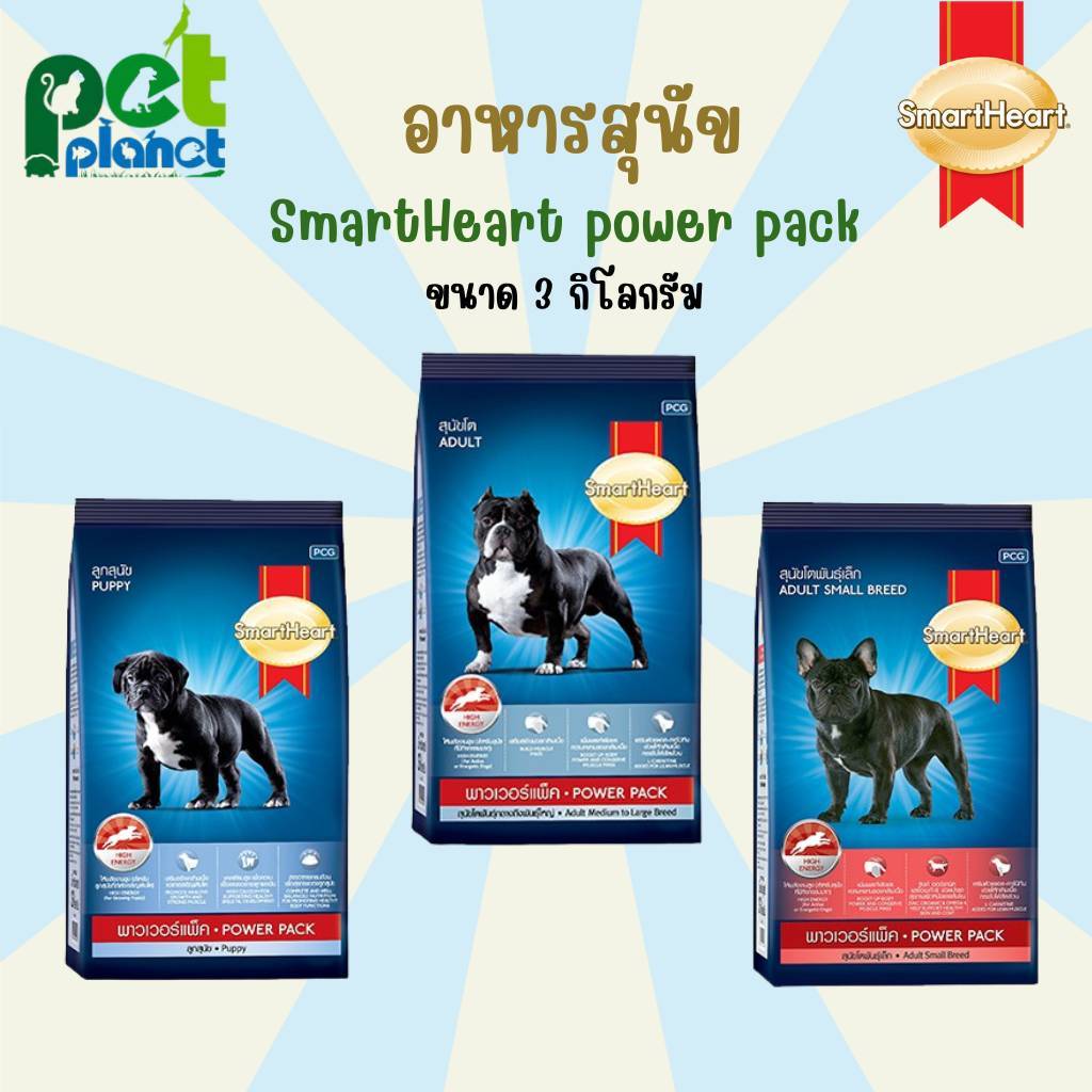 [3kg.] อาหารสุนัข SmartHeart Power pack สมารท์ฮารท์ พาวเวอร์แพ็ค อาหารสำหรับ สุนัข ลูกสุนัข และสุนัขโต อาหารหมา ขนมหมา