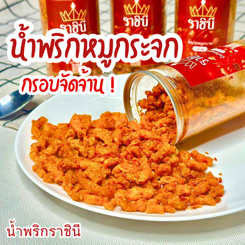 น้ำพริกหมูกระจกราชินี รสดั้งเดิม กรอบ เคี้ยวเพลิน เกินห้ามใจ!