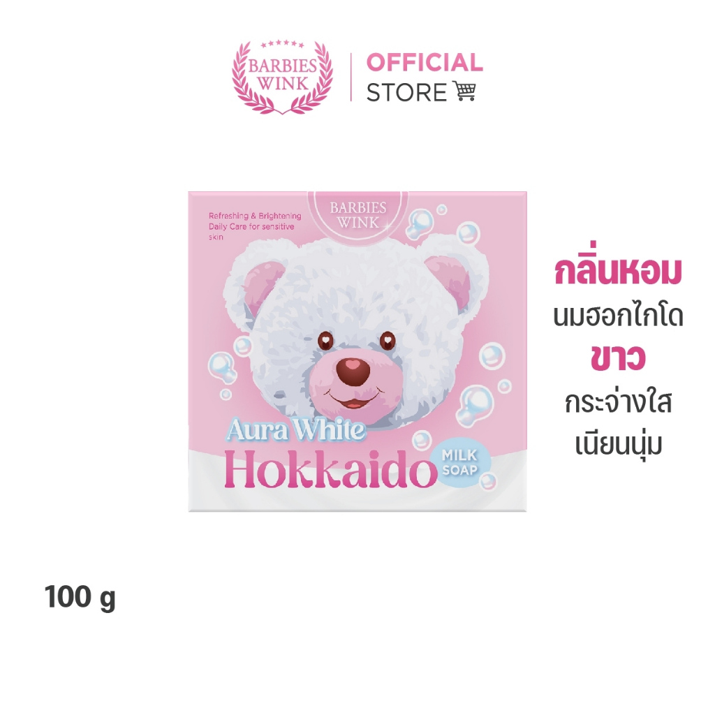 สบู่นมหมีฮอกไกโด ผิวขาวใส เนียนนุ่ม ชุ่มชื้น ราคาปกติ 390.-