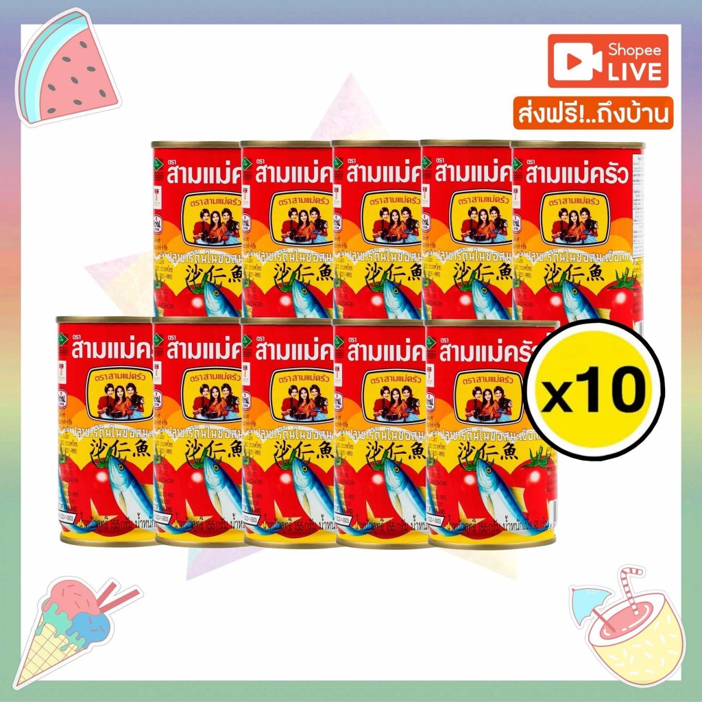 ประหยัด-พร้อมส่ง [10กระป๋อง]สามแม่ครัว ปลาซาร์ดีนในซอสมะเขือเทศ 155 ก.