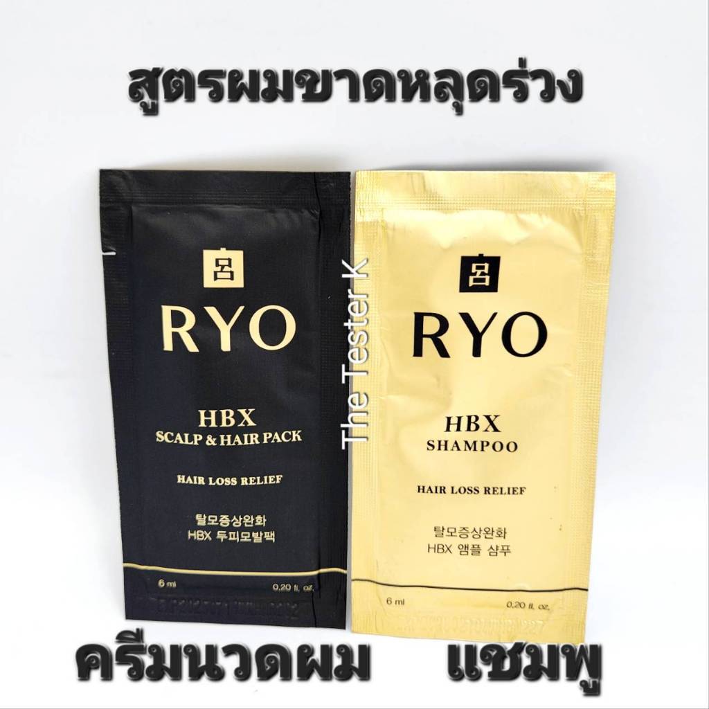 #พร้อมส่ง #สูตรผมขาดหลุดร่วง #Ryo – HBX Shampoo Hair Loss Relief 6 ml