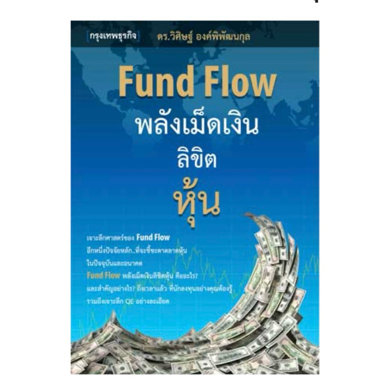 หนังสือ📚 Fund Flow พลังเม็ดเงิน ลิขิตหุ้น เล่ม 1+2 (สินค้าสภาพมือ 1 + ปกใส + ที่คั่นหนังสือ ✨ พร้อมจ