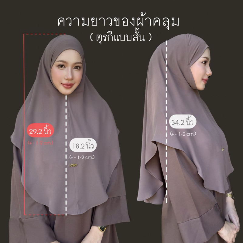 UMRORNA HIJAB ผ้าคลุมอบาย่าหน้าตุรกี(แบบสั้น)