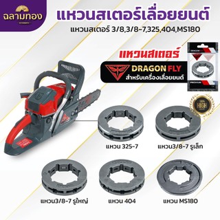 แหวนสเตอร์เลื่อยยนต์ เลื่อยโซ่ยนต์ สเตอแหวน แหวนสเตอ 3/8 3/8-7 325 404 MS 180