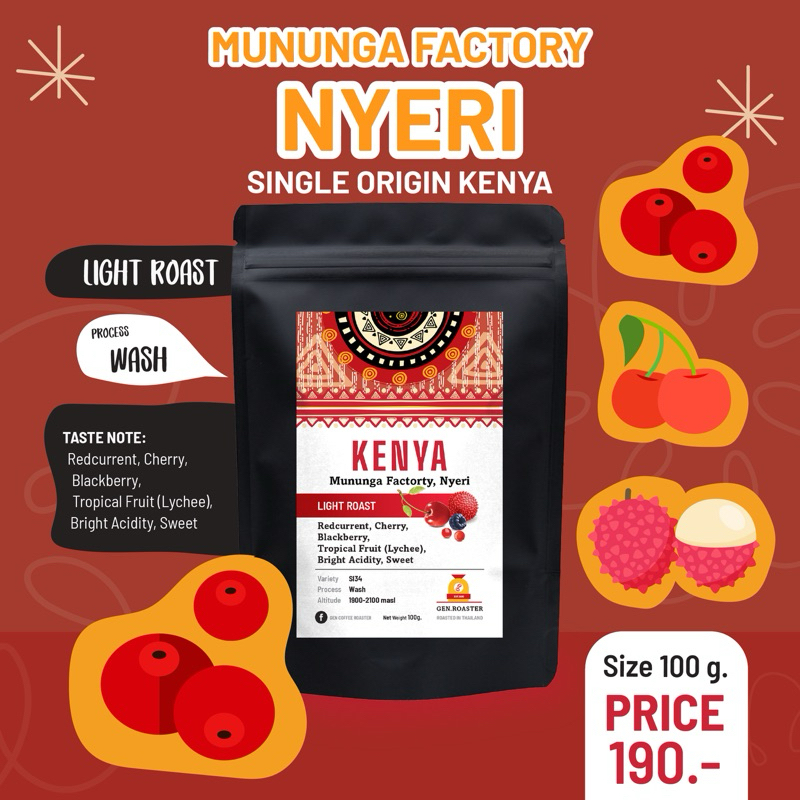 กาแฟคั่วอ่อน​ kenya​ mununga​ nyeri​ โทน​fruity​ หอม​หวาน​อร่อย​ชงง่าย​