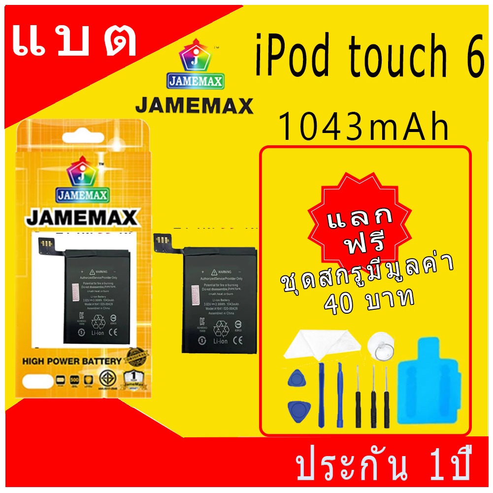 JAMEMAX แบตเตอรี่ Battery สำหรับ iPod touch 6 6th A1641 แบตแท้ ฟรีชุดไขควง