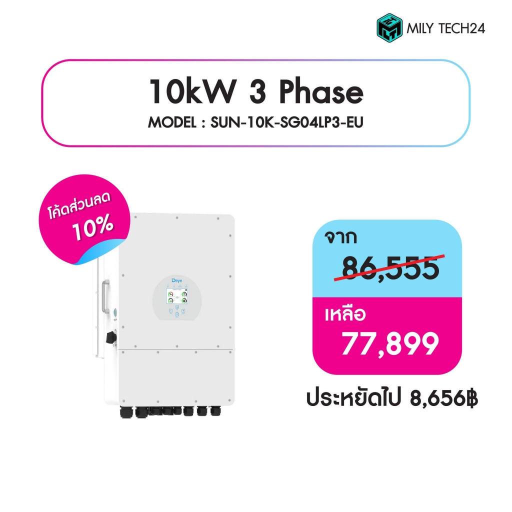 DEYE 10KW HYBRID INVERTER 3PHASE (แถมCTกันย้อนและwifi)