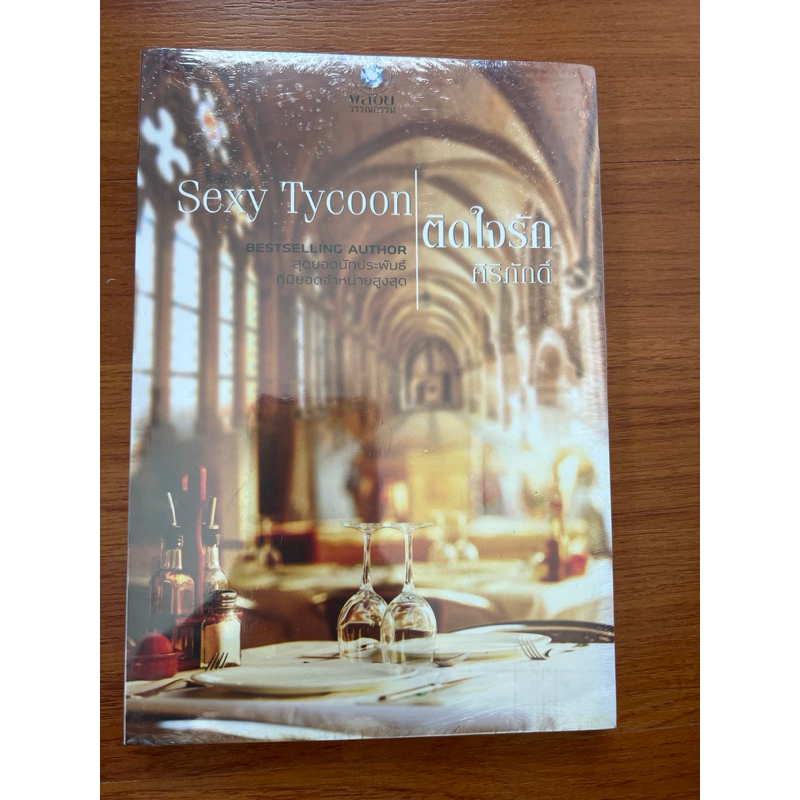 ติดใจรัก sexy Tycoon /ศิริภักดิ์ แต่ง