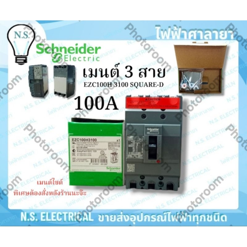 Schneider SQUARE-D  เมนต์ 3 สาย (H) 3เฟส 50A 80A 100A EZC100H3050 EZC100H3080 EZC100H3100 เมนต์3เฟส 
