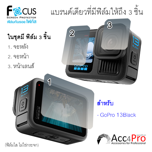 Focus Film ฟิล์ม Gopro Hero 13,12,11,10,9 ไม่ใช่กระจก เลือกให้ตรงรุ่นตอนสั่งซื้อ