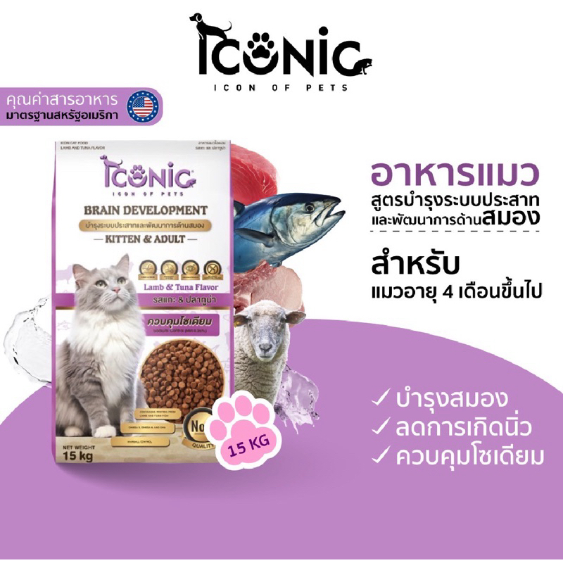 ICONIC CAT BRAIN DEVELOPMENT 15 KILOGRAM - สูตรบำรุงระบบประสาท และ พัฒนาการด้านสมอง กระสอบสีม่วง 15 กิโลกรัม