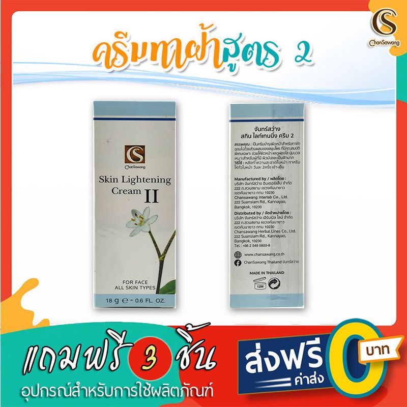 จันทร์สว่าง : ครีมทาฝ้าสูตรสอง เนื้อครีมเข้มข้นสำหรับผู้ที่ผิวมัน เป็นฝ้ามาก : ของแถม 3 ชิ้น ส่งฟรี