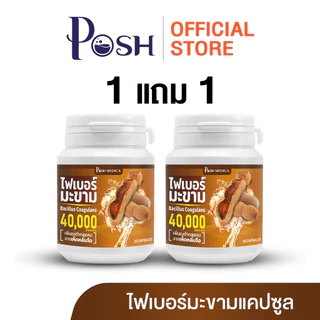 Posh ไฟเบอร์มะขาม แคปซูล 20 cap