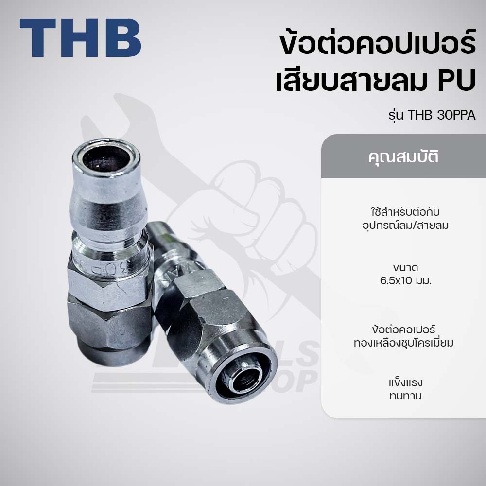 THB ข้อต่อคอปเปอร์ เสียบสายลม PU ขนาด 6.5x10มม. รุ่น THB 30PPA