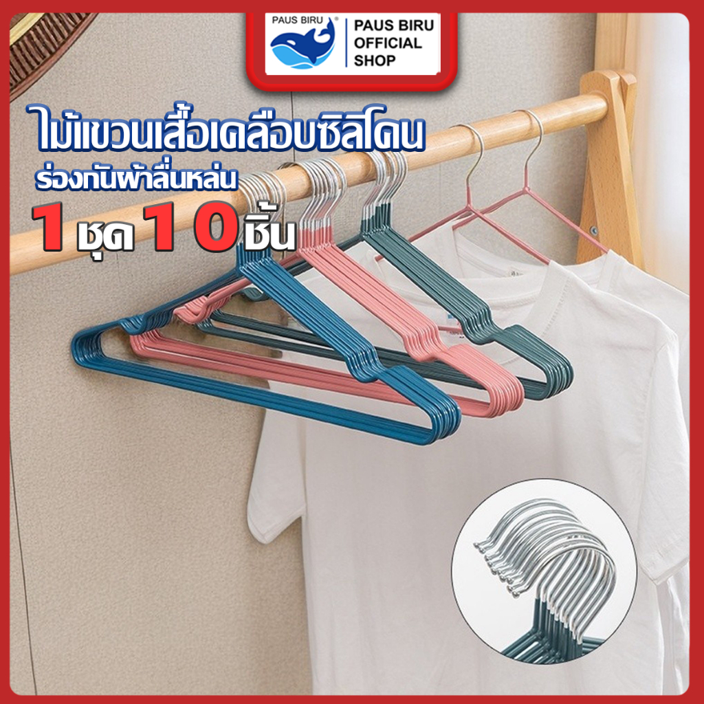 PAUS BIRU  แฟลชเซลล์ 1 มัด 10 ชิ้น   ไม้แขวนเสื้อผ้า ไม้แขวนเสื้อเหล็กหุ้มยางกันลื่น *ขายเป็นมัด* (ส่งแบบมัดละสี)
