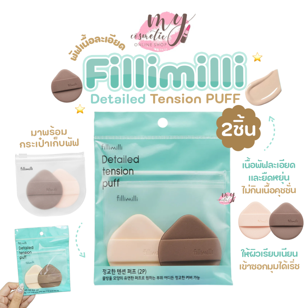 ( แท้ / พร้อมส่ง ) Fillimilli Detailed Tension Puff 2 ชิ้น