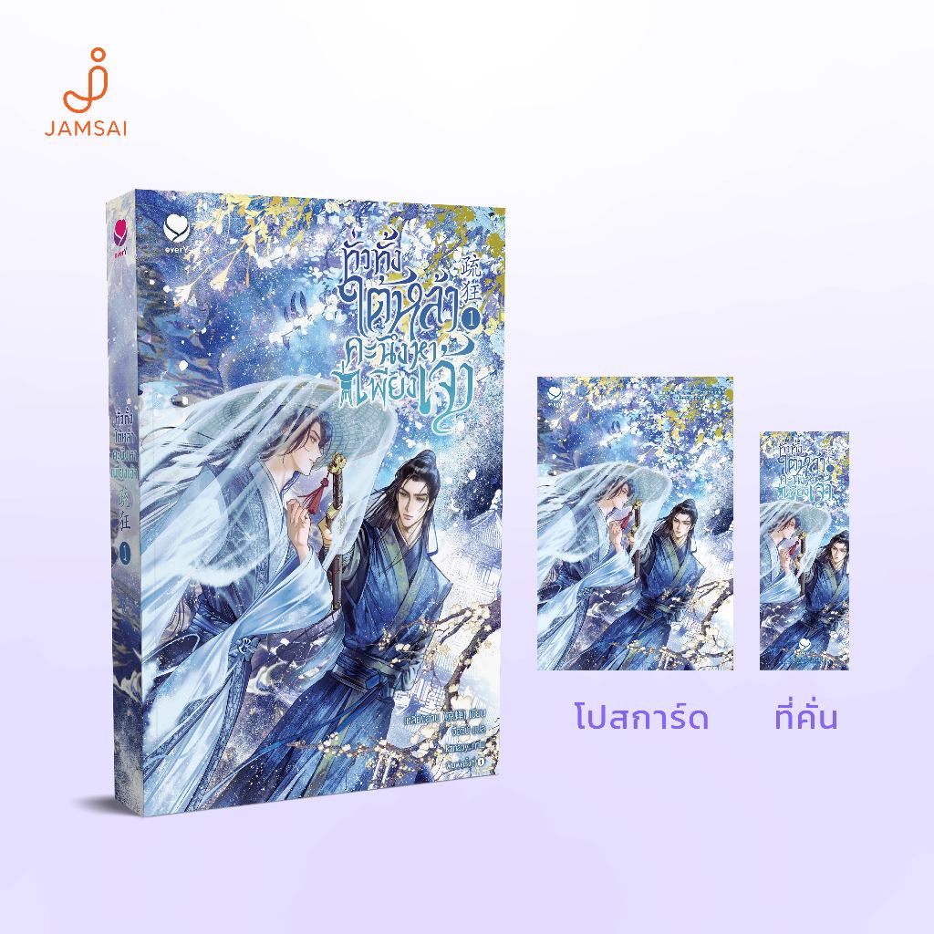 (ไม่แถมปกใส)[แม็กเน็ตหมด] ทั่วทั้งใต้หล้า คะนึงหาเพียงเจ้า เล่ม 1