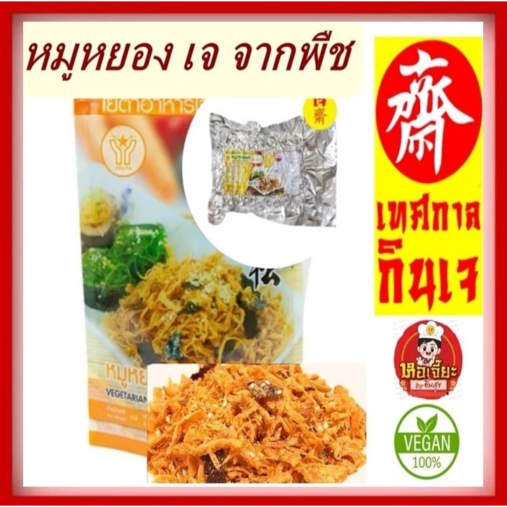 #หมูหยองเจ #Yota #โยตา #เจ ผลิตจากเมล็ดถั่วเหลืองแท้100% ขนาดเล็ก 90 กรัม ขนาดใหญ่ 110 กรัม