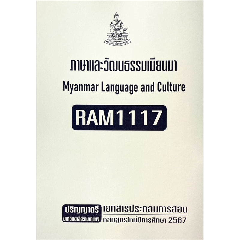 RAM1116ภาษาและวัฒนธรรมมลายูเอกสารประกอบการเรียนตามหลักสูตรใหม่