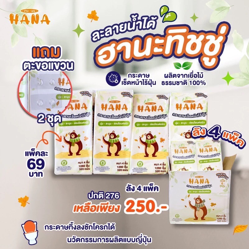 ฮานะทิชชู่ ละลายน้ำทิ้งลงชักโครกได้ ทิชชู่แบบแขวน ยกลัง 4 แพ็ค ฟรีที่แขวน หนา 4 ชั้น แบบญี่ปุ่น ท่อไ