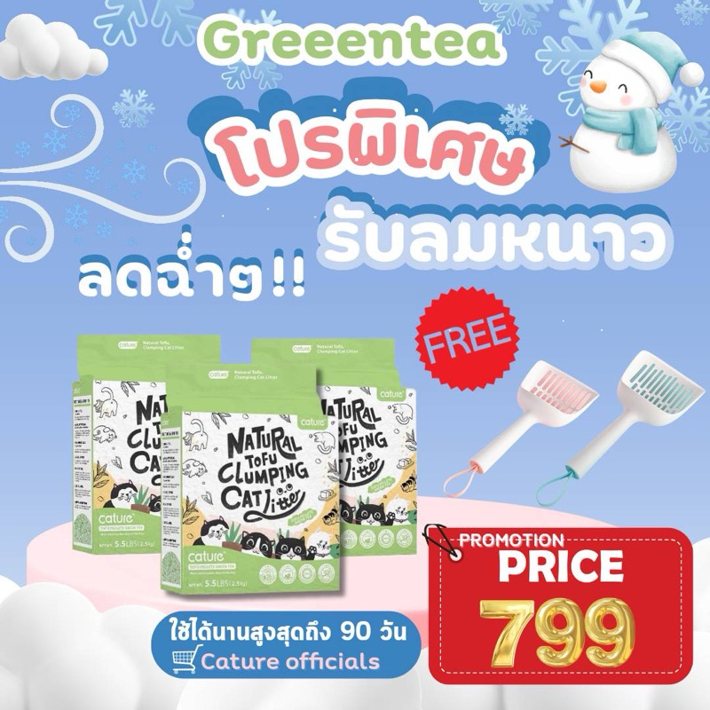 setทรายเต้าหู้กลิ่นชาเขียวขนาด 6 ลิตร 3 ถุง แถมฟรีที่ตักทรายแอนตี้แบค 1 อัน