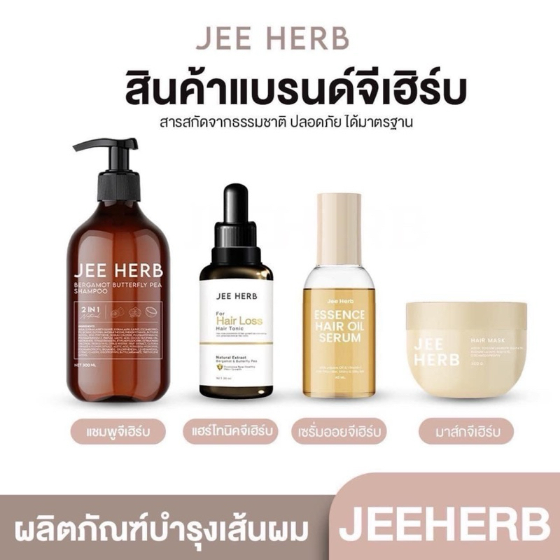 จีเฮิร์บ Jee Herb แชมพู/แฮร์โทนิค/มาส์กผม/เซรั่มออยบำรุงผม (ราคาต่อ1ชิ้น) เพื่อดูแลผมขาดหลุดร่วง ของแท้100%