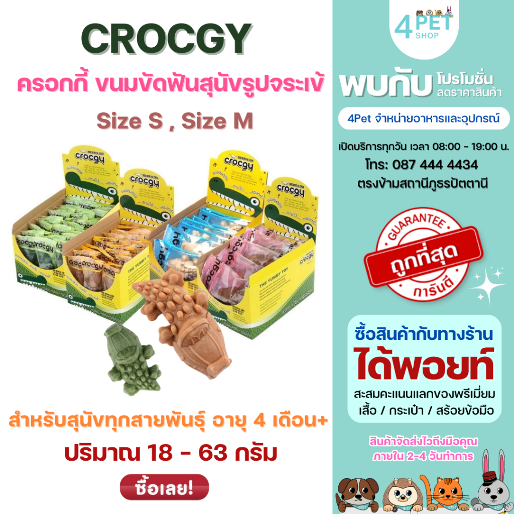 Crocgy ครอกกี้ ขนมขัดฟันสุนัขรูปจระเข้ Size S ขนาด 18g. , Size M ขนาด 63g.