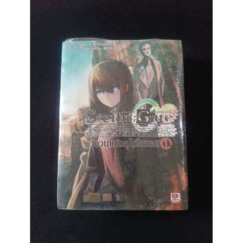 (LN) Steins;Gate เล่ม 1