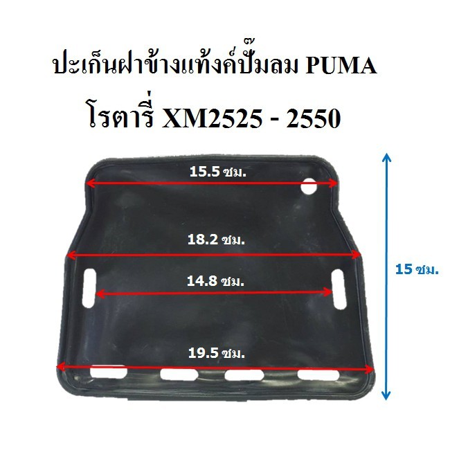 ถูกที่สุด ปะเก็นฝาข้างแท้งค์ ปั๊มลมโรตารี่ PUMA รุ่น XM2525 - XM2550 อะไหล่ปั๊มลม
