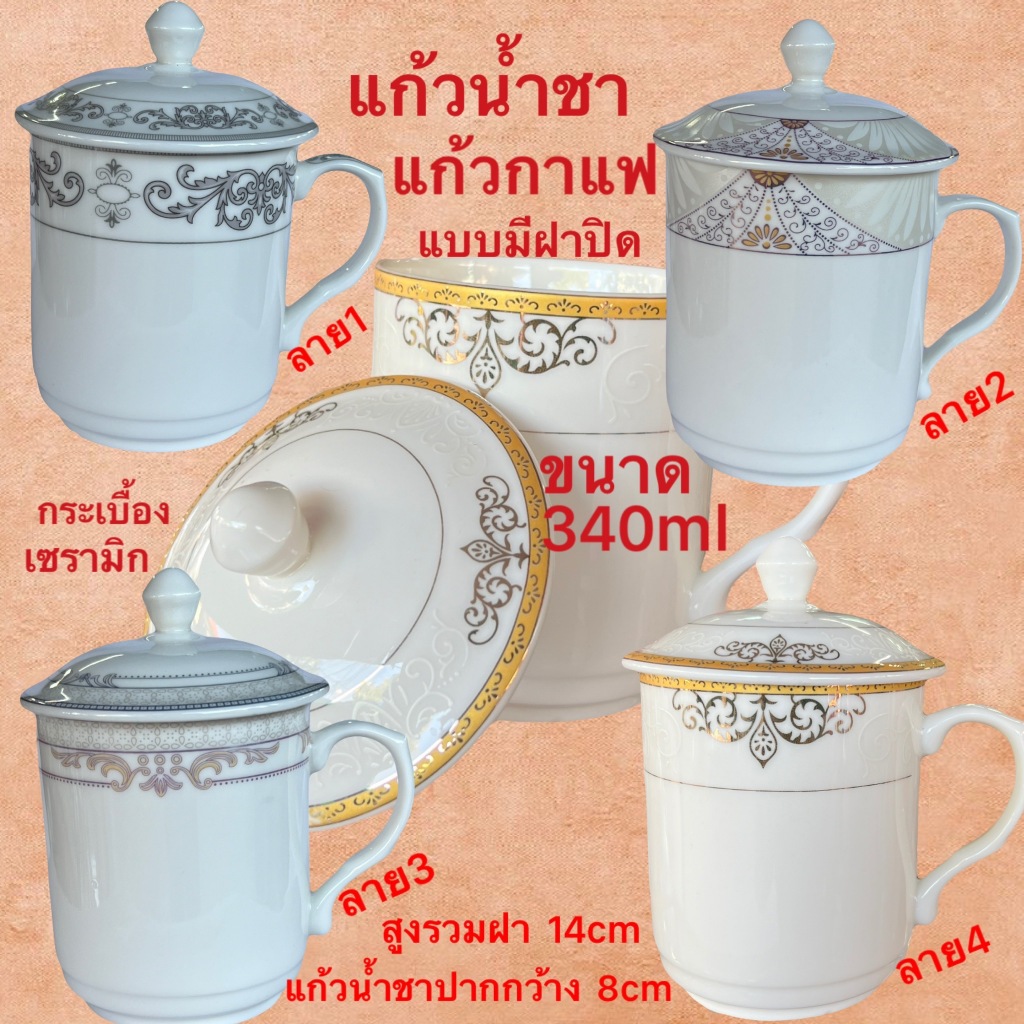 แก้ว แก้วน้ำชา แบบมีฝาปิด กระเบื้องเซรามิก สีขาวมุกเขียนลาย ลวดลาย สวยงาม ใช้ดื่มชา กาแฟ