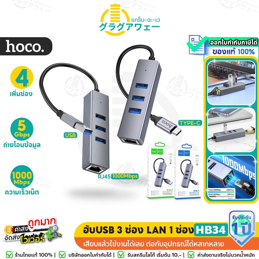 Hoco HB34 Hub ฮับ 4in1 Type-C / USB to USB 3.0 *3 + RJ45 1000 Mbps เชื่อมต่ออินเตอร์เน็ท โน้ตบุ้ค มือถือ แท็บเล็ต hc5