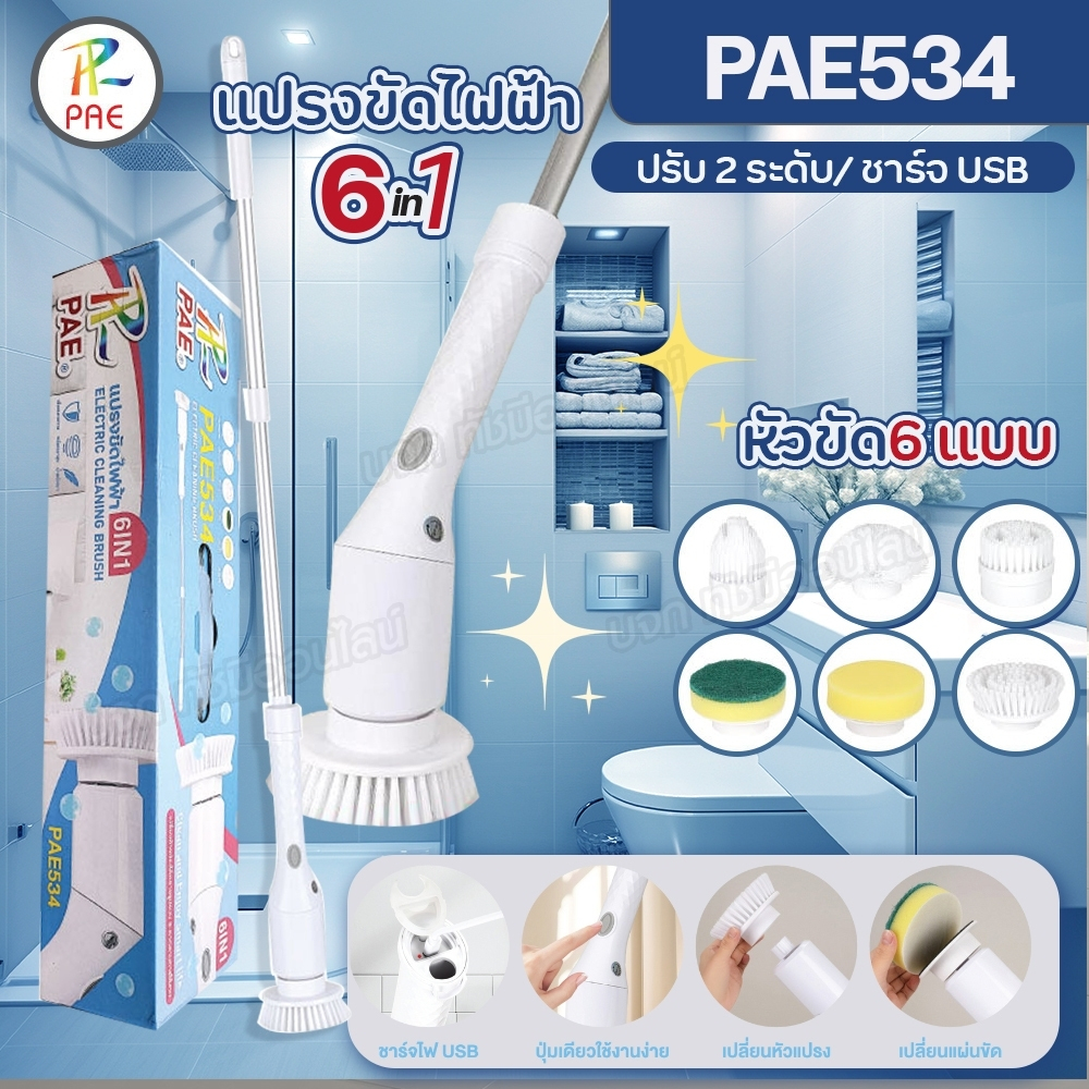 แปรงขัดไฟฟ้า PAE-534 6in1 แปรงอเนกประสงค์ แปรงขัดห้องน้ำ ขัดพื้น ถูพื้น ฟรีหัวเปลี่ยน 6แบบ ปรับได้ 2ระดับ ชาร์จUSB