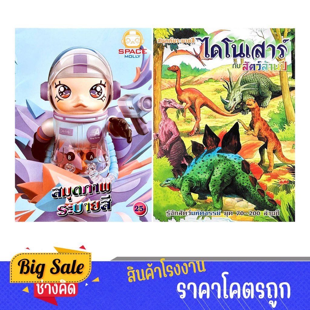 changkid สมุดภาพระบายสีสุดน่ารัก และไดโนเสาร์ แห่งโลกดึกดำบรรพ์  ราคาพิเศษ พร้อมส่ง