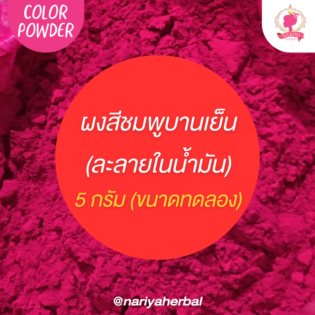 สีชมพูบานเย็น สีละลายในน้ำมัน ขนาด 5 กรัม แบบผง (บรรจุใส่ถุง) สีผสมน้ำมัน สีทำเทียน ชนิดเข้มข้นคุณภาพสูง ผงสี