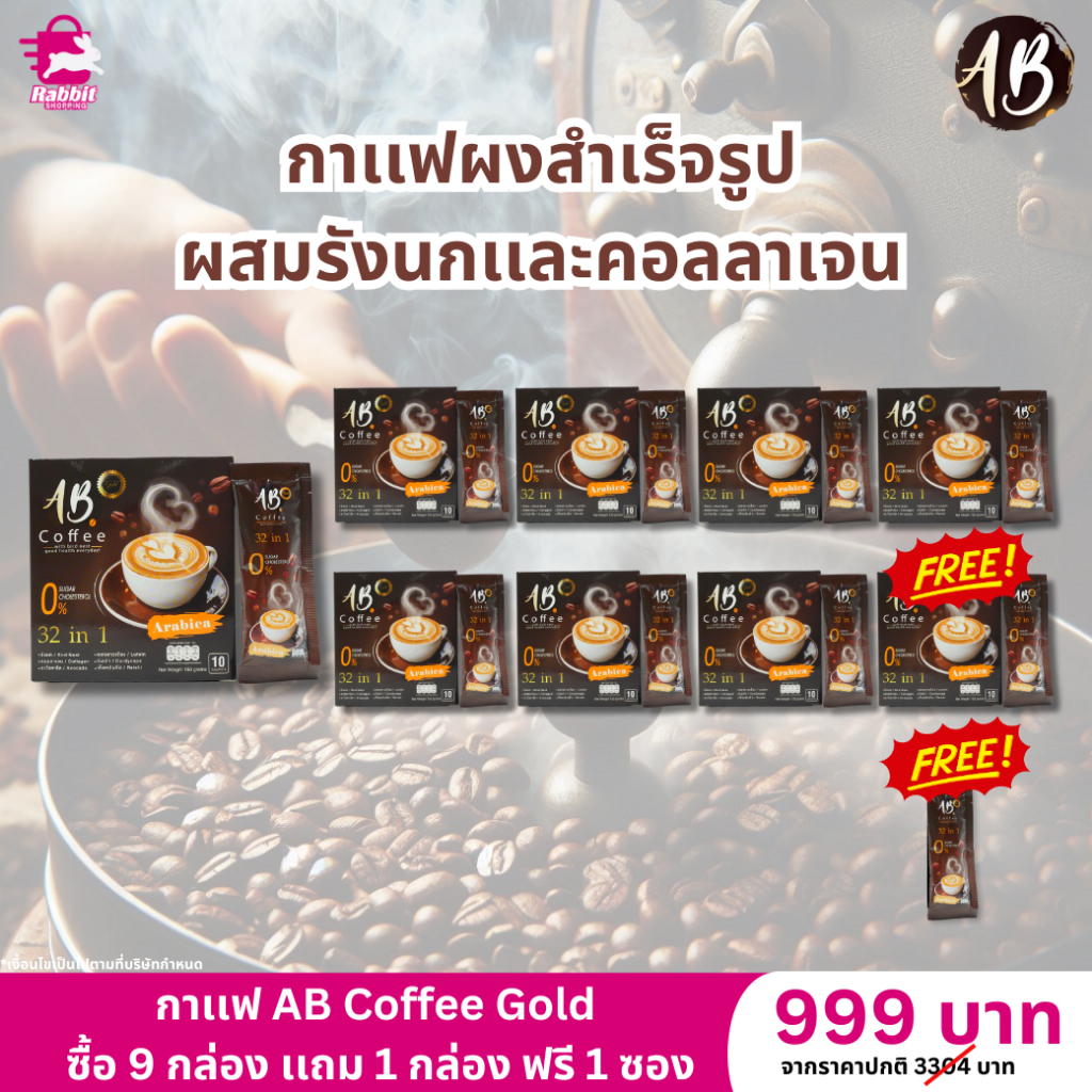 AB Coffee กาแฟผงสำเร็จรูป ผสมรังนกและคอลลาเจน 101 ซอง