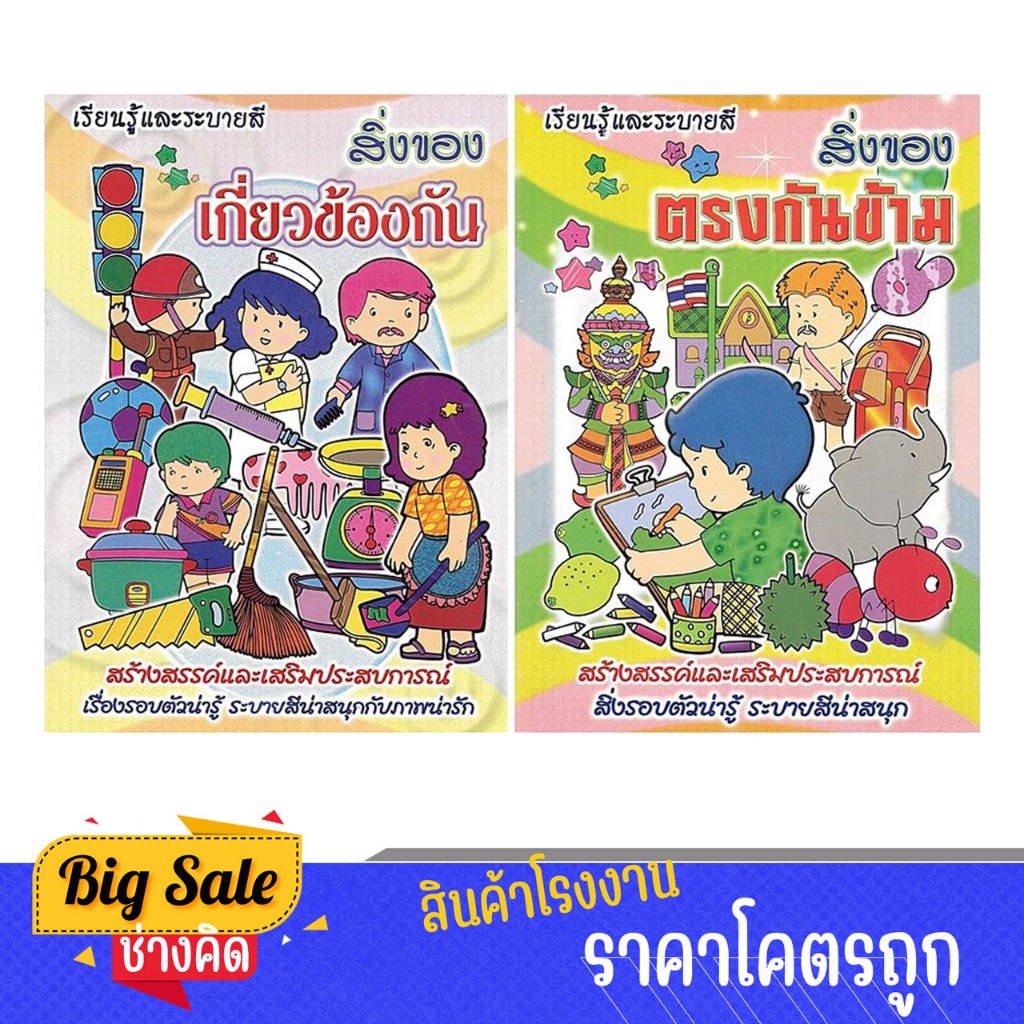 changkid เรียนรู้และระบายสี สิ่งของ เกี่ยวข้องกัน ตรงกันข้าม และต่อจุดแสนสนุกฟรีสติกเกอร์ ราคาพิเศษ