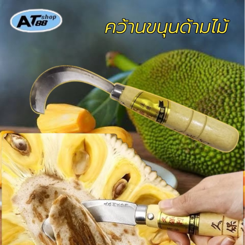 ( พร้อมส่ง)มีดคว้านขนุน มีดปอกขนุน คว้านแกน ด้ามจับไม้ มีดออกแบบโค้งมนพิเศษ สำหรับใช้คว้านขนุน