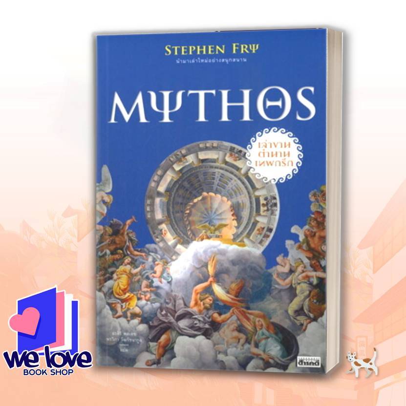 หนังสือ MYTHOS เล่าขานตำนานเทพกรีก ผู้เขียน: Stephen Fry