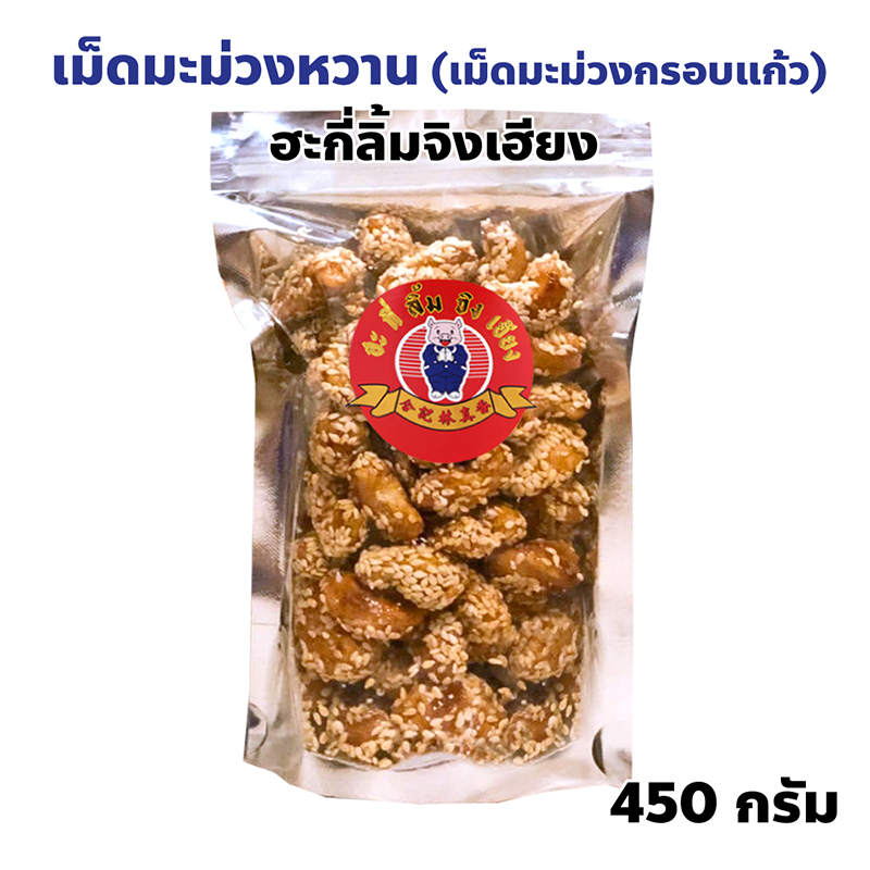 เม็ดมะม่วงหวาน (เม็ดมะม่วงกรอบแก้ว) ตราฮะกี่ลิ้มจิงเฮียง เยาวราช ปริมาณ 450 กรัม