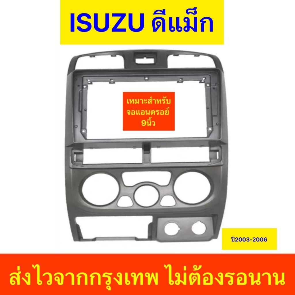 สินค้าเกรดดี กรอบวิทยุใส่จอแอนดรอยสำหรับ9" กรอบวิทยุIsuzu D-MAX, mu-7,Chevrolet,colorado2002-2006