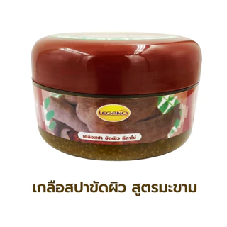 LEGANO ลีกาโน่ สครับขัดผิวขาว สคับขัดผิวขาว เกลือขัดผิว ขัดผิวขาว 250กรัม สูตรมะขาม