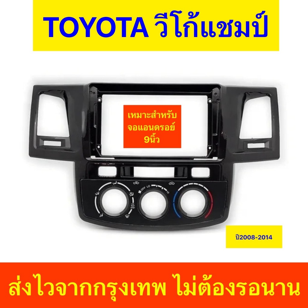กรอบวิทยุใส่จอแอนดรอยสำหรับ9" ตรงรุ่นรถ Toyota Vigo แชมป์ปี2008-2014 แปลงใส่จอ7นิ้วและจอ10นิ้วได้