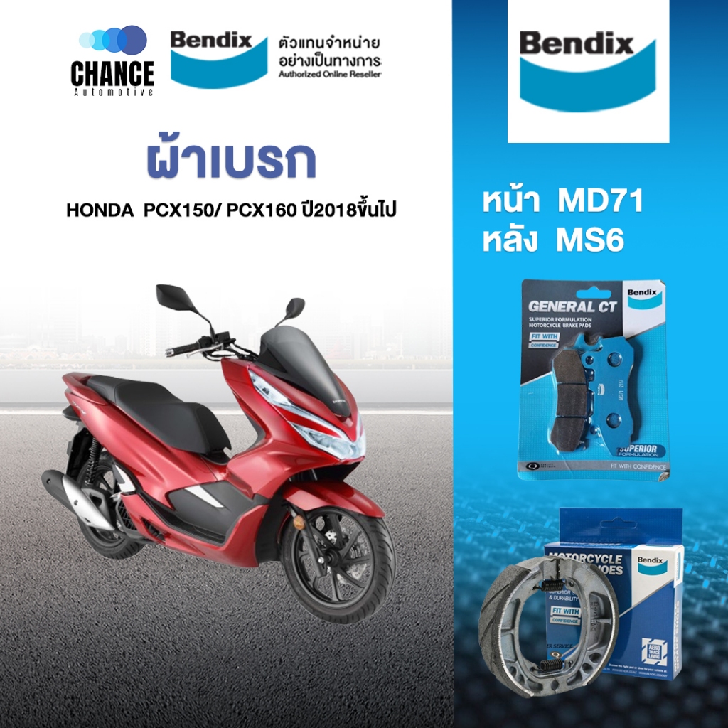 Bendix ผ้าเบรค Honda PCX150, PCX160(ไม่มีABS) / (ปี'2018-ขึ้นไป) ดิสเบรคหน้า+ดรัมเบรคหลัง (MD71, MS6)