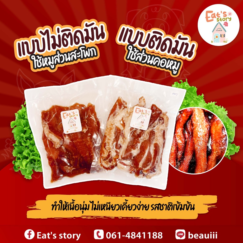 หมูแดดเดียว Eat's story เนื้อหมูคัดพิเศษ หมักสูตรเด็ด เนื้อนุ่มกำลังดี หมักเข้าเนื้อ