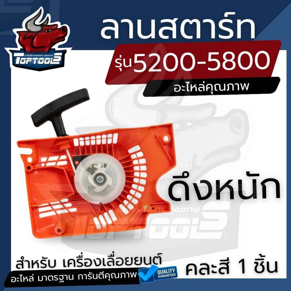 ชุดสตาร์ท ลานสตาร์ท เครื่องตัดไม้ 5200 - 5800 เลื่อยยนต์ รุ่น ดึงหนัก / ดึงเบา - รูปที่ 2